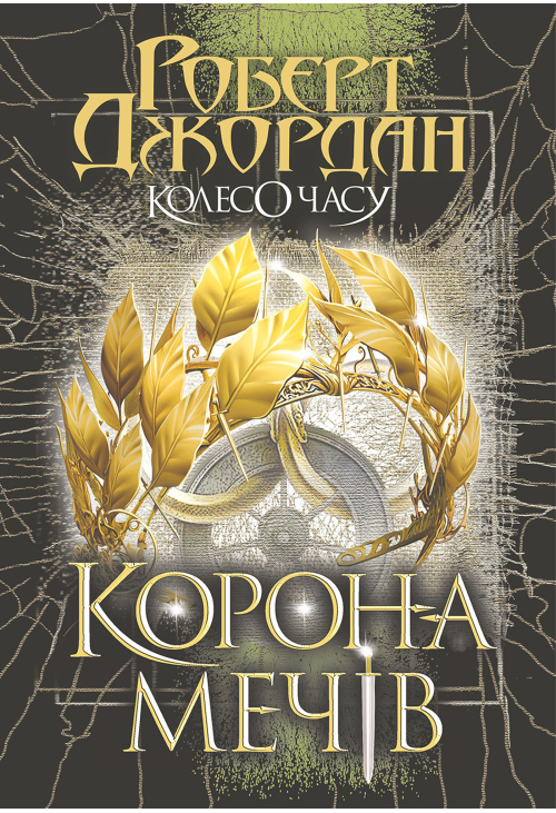 Колесо Часу. Кн. 7. Корона Мечів: роман