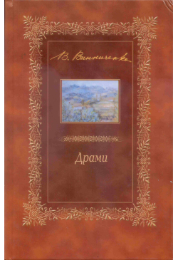 Драми