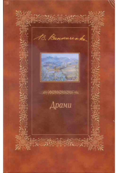 Драми