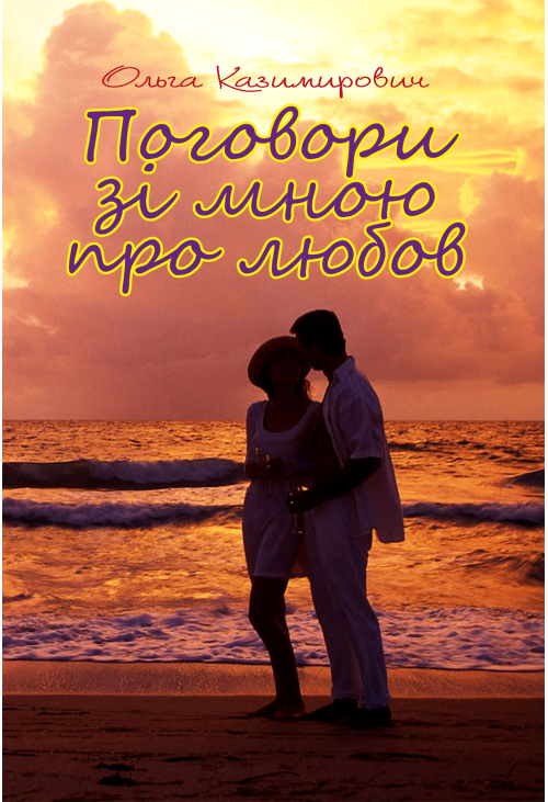Поговори зі мною про любов