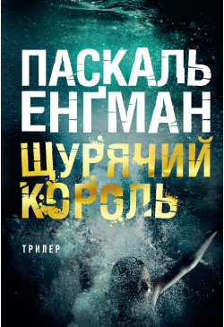 Щурячий король: роман