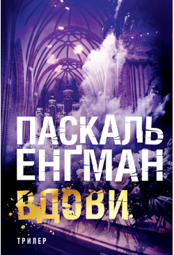 Вдови: роман