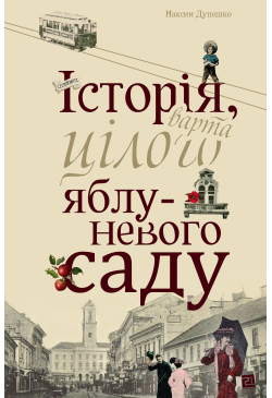 Історія, варта цілого...