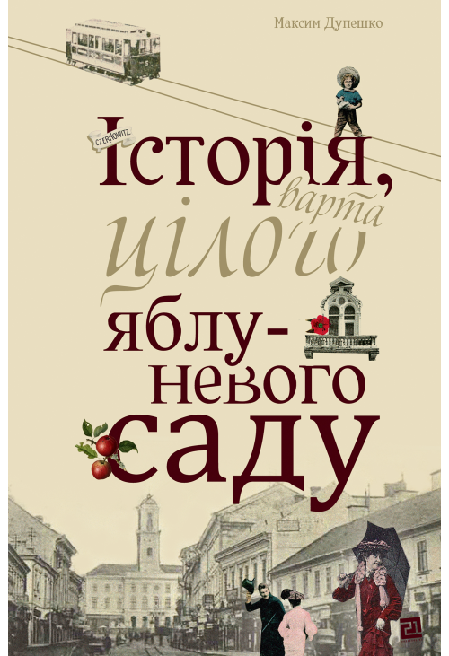 Історія, варта цілого яблуневого саду