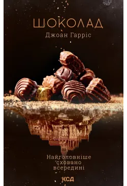 Шоколад. Книга 1