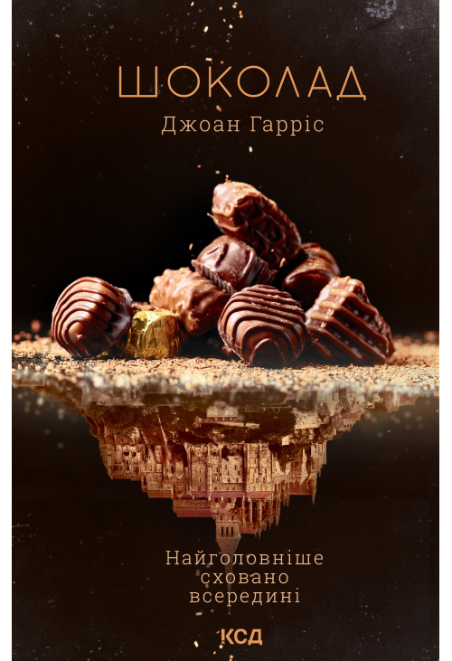 Шоколад. Книга 1