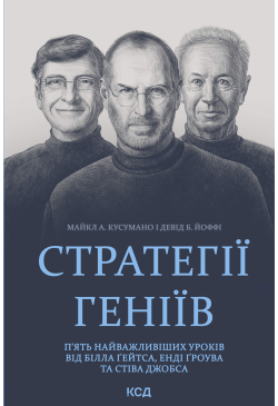 Стратегії геніїв