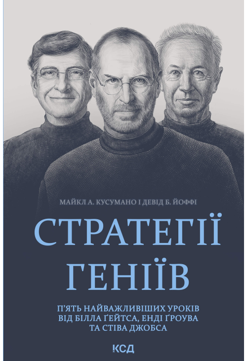 Стратегії геніїв