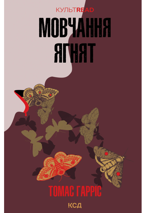 Мовчання ягнят