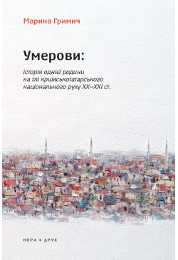 Умерови: Історія однієї...