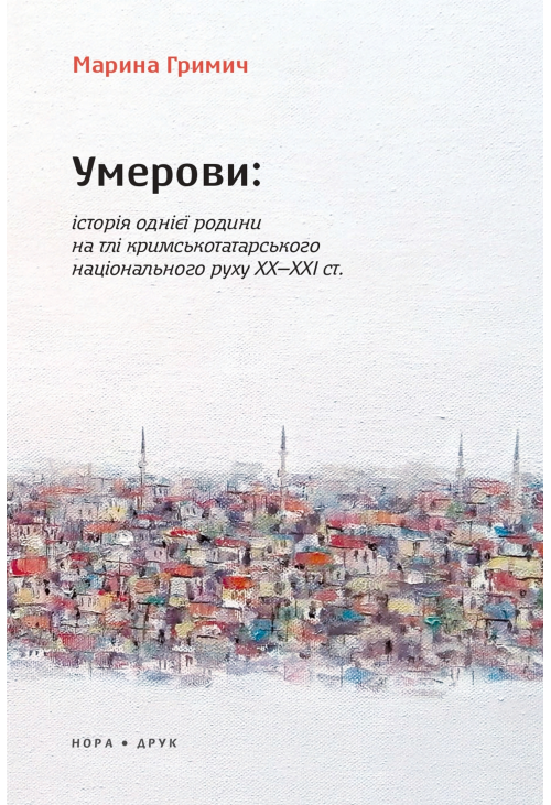 Умерови: Історія однієї родини на тлі кримськотатарського національного руху ХХ–ХХІ ст.