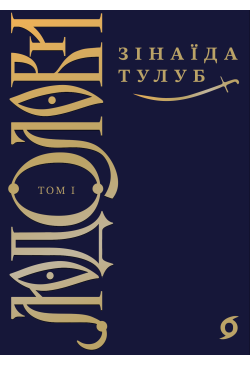 Людолови. Том 1
