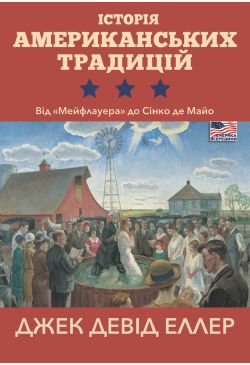 Історія американських...