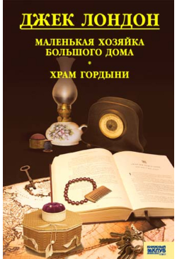 Маленькая хозяйка большого...