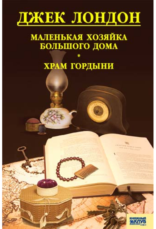 Маленькая хозяйка большого дома. Храм гордыни