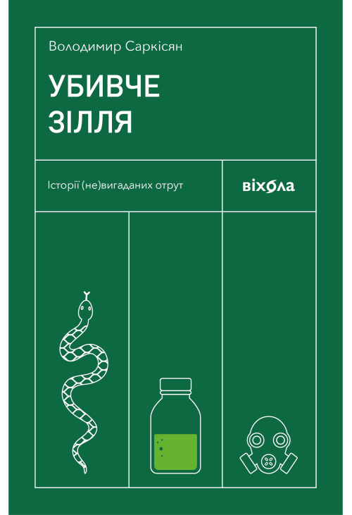 Убивче зілля