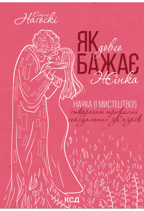 Як довго бажає жінка. Наука (і мистецтво!) створення тривалих сексуальних зв'язків
