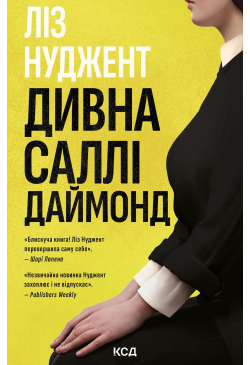 Дивна Саллі Даймонд