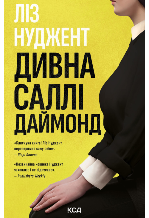 Дивна Саллі Даймонд