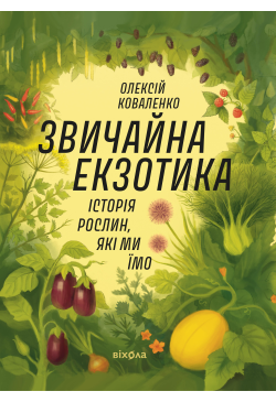 Звичайна екзотика