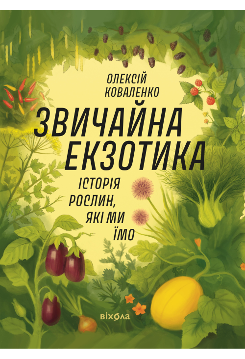 Звичайна екзотика