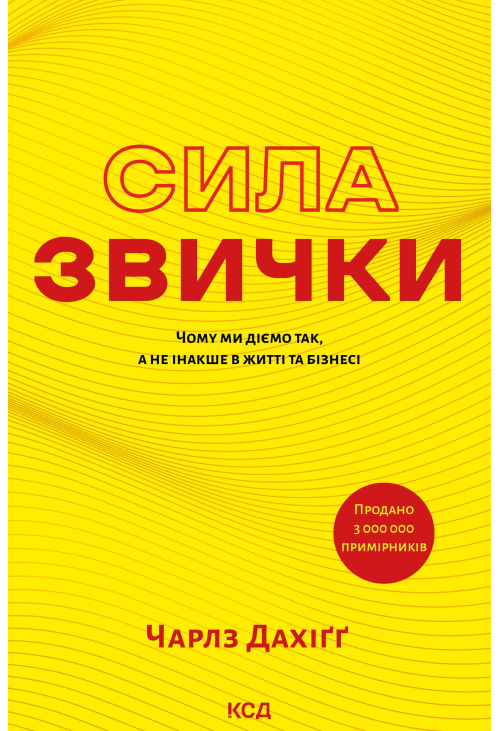 Сила звички. Чому ми діємо так, а не інакше в житті та бізнесі