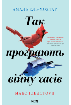 Так програють війну часів