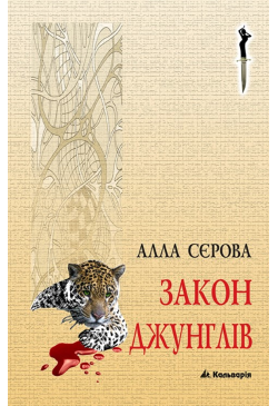 Закон джунглів
