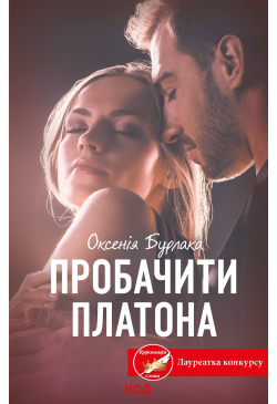 Пробачити Платона