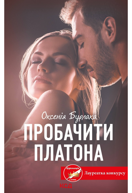 Пробачити Платона