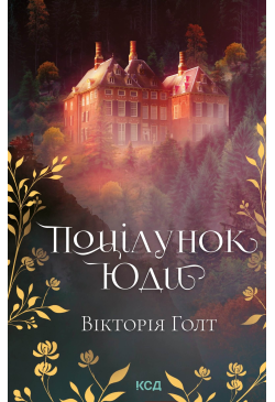 Поцілунок Юди