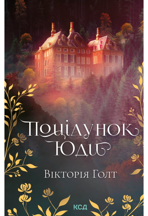 Поцілунок Юди