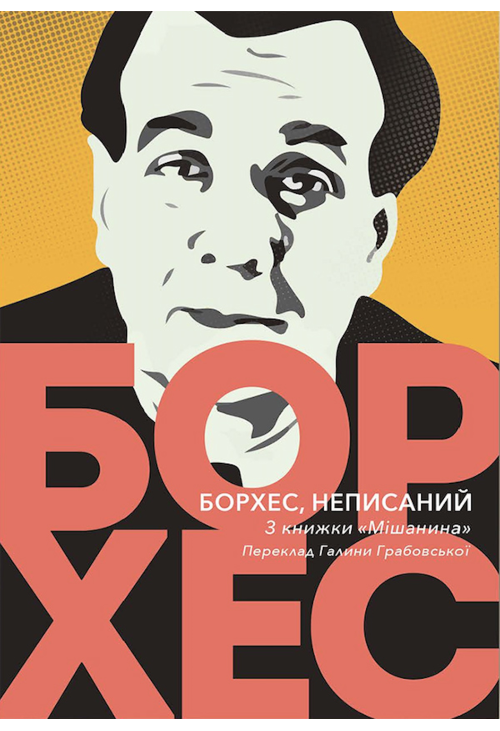 Борхес, неписаний