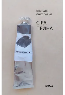 Сіра пейна