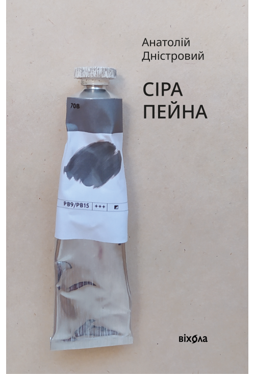 Сіра пейна