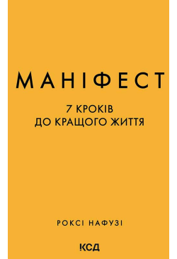 Маніфест. 7 кроків до...