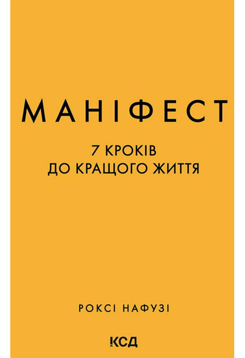 Маніфест. 7 кроків до кращого життя