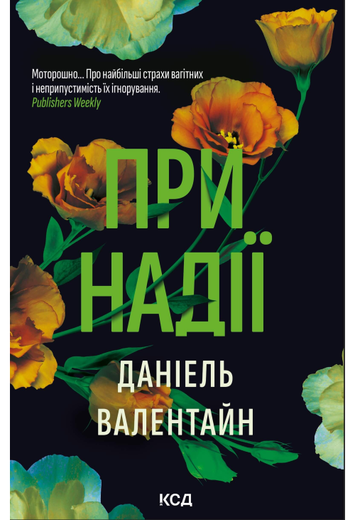 При надії