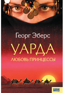 Уарда. Любовь принцессы