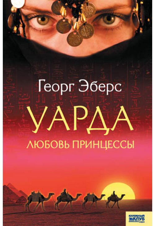 Уарда. Любовь принцессы