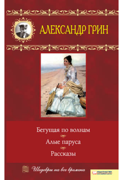 Бегущая по волнам. Алые...