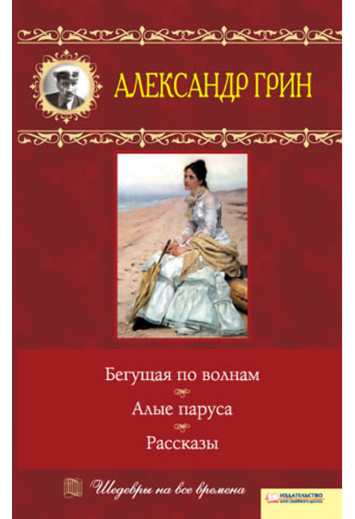Бегущая по волнам. Алые паруса. Рассказы