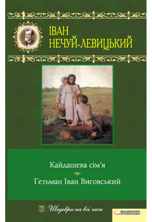 Кайдашева сім’я. Гетьман Іван Виговський
