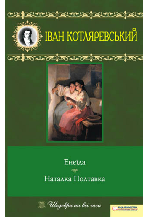 Енеїда. Наталка Полтавка