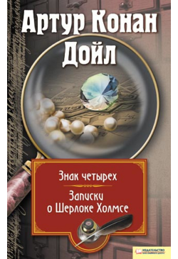 Записки о Шерлоке Холмсе....