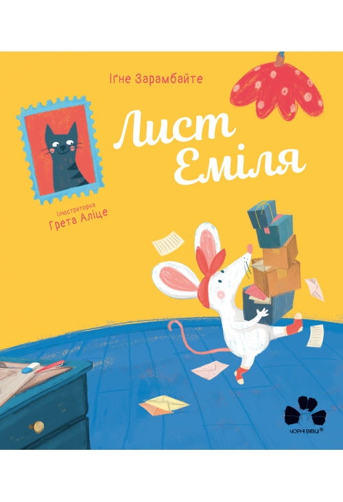 Лист Еміля