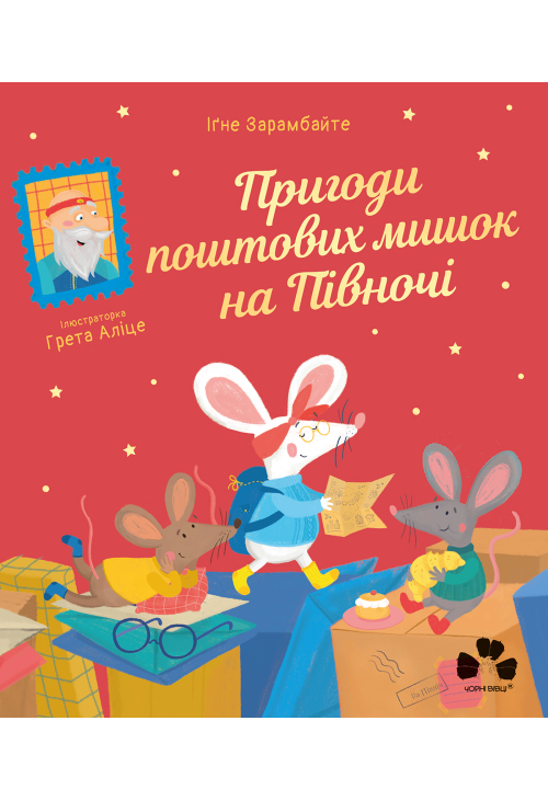 Пригоди поштових мишок на Півночі