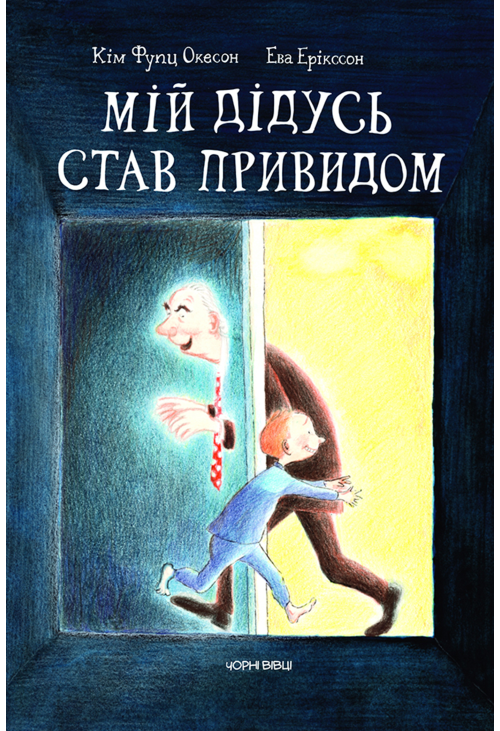 Мій дідусь став привидом