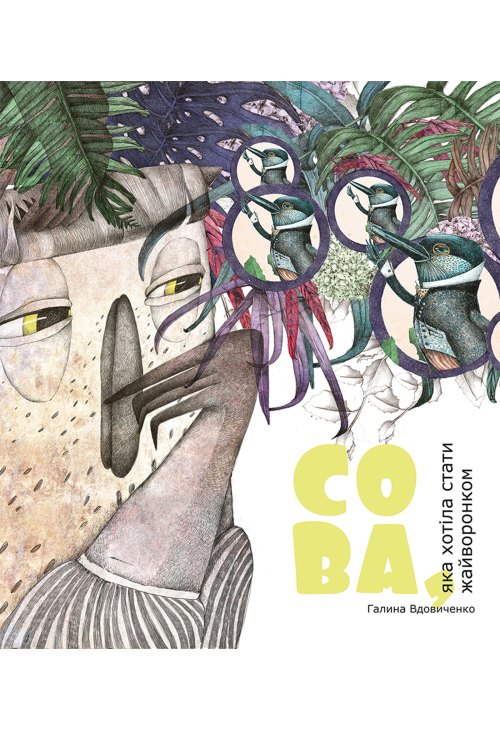 Сова, яка хотіла стати жайворонком