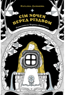 Сім ночей перед Різдвом